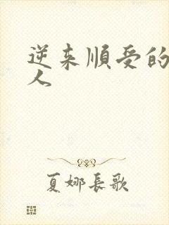 逆来顺受的小女人