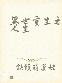 异世重生之快乐人生