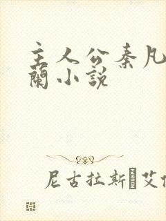 主人公秦凡周雨兰小说