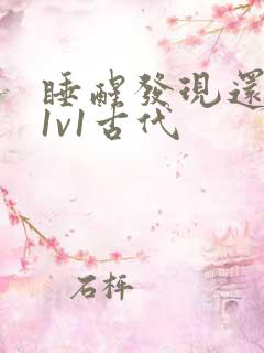 睡醒发现还在c1v1古代