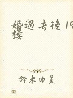 婚过去后 19楼
