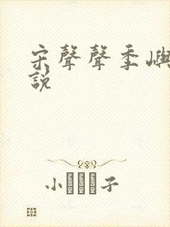 宋声声季屿墨小说