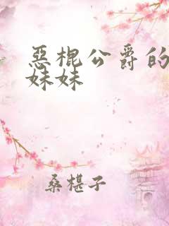 恶棍公爵的宝贝妹妹