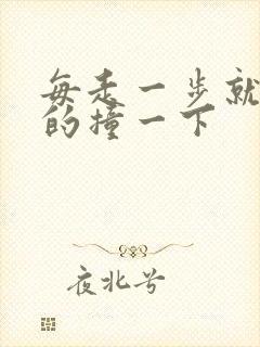 每走一步就深深的撞一下