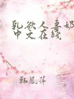 乳欲人妻奶水2中文在线