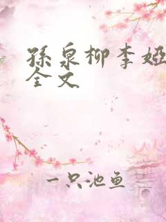 孙泉柳李娅医生全文