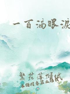 一百滴眼泪