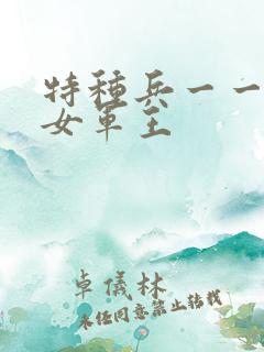 特种兵一一霸上女军王