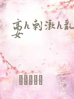 高h刺激h乱亲女