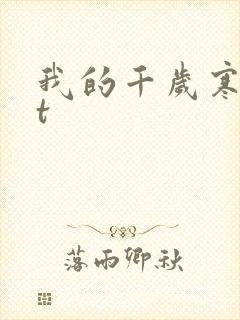 我的千岁寒txt