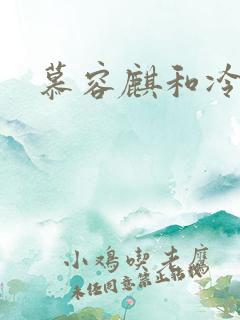 慕容麒和冷清欢