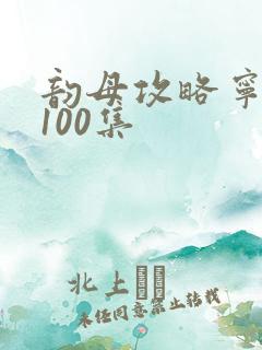 韵母攻略宁秋婉100集