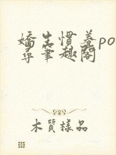 娇生惯养po归寻笔趣阁