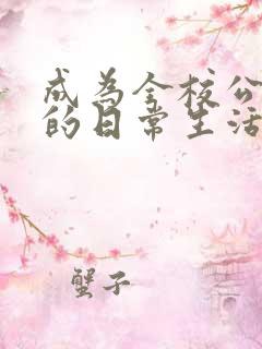 成为全校公交车的日常生活南颜兮