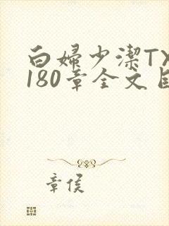 白妇少洁TXT180章全文目录