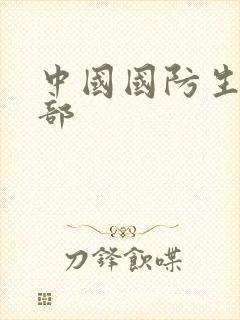 中国国防生第二部