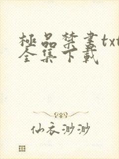 极品禁书txt全集下载