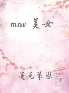 mnv 美女