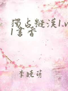 独占糙汉1.v1书香