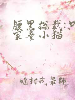 腹黑总裁:只疼家养小猫