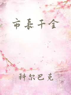 市长千金