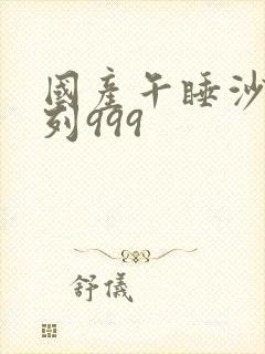 国产午睡沙发系列999