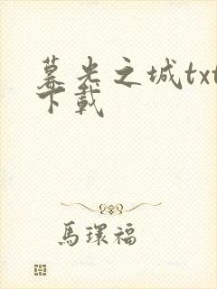 暮光之城txt下载