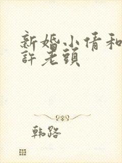 新婚小倩和邻居许老头