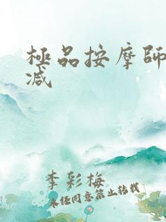 极品按摩师无删减