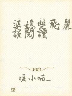 婆媳双飞丽蓉小说阅读