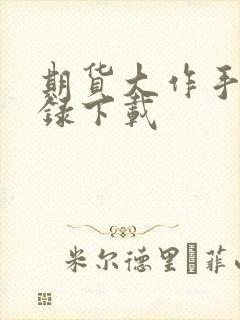 期货大作手风云录下载