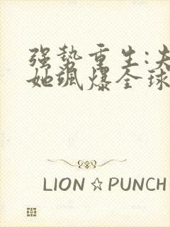 强势重生:夫人她飒爆全球了