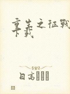 重生之征战岁月下载