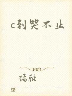 c到哭不止