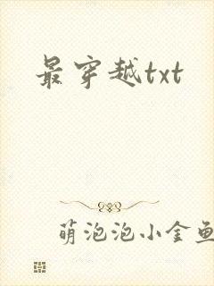 最穿越txt