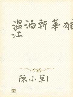 温酒斩华雄黑龙江