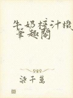 牛奶榨汁机po 笔趣阁