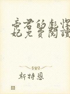 帝君的彪悍小邪妃免费阅读