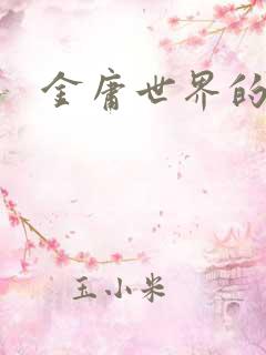 金庸世界的道士