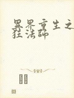 异界重生之血族狂法师