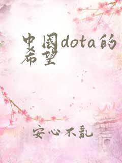中国dota的希望