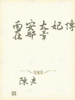 南安太妃传肉肉在哪章