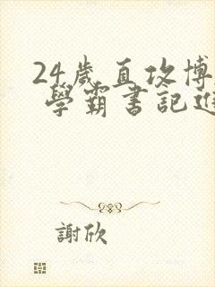 24岁直攻博士 学霸书记进京履新