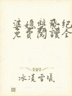 婆媳双飞纪天宇免费阅读全文