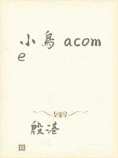 小鸟 acome