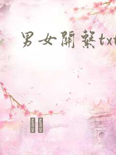 男女关系txt
