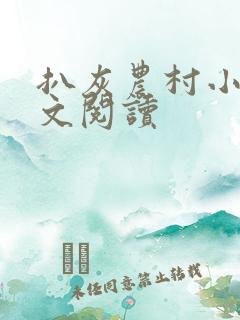 扒灰农村小说全文阅读