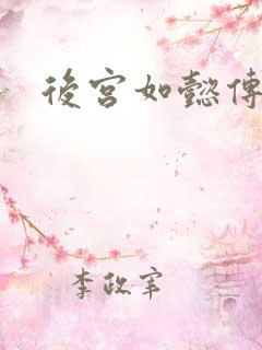 后宫如懿传小说