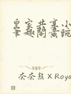 皇家共享小公主笔趣阁黄豌豆