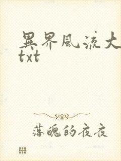 异界风流大法师txt